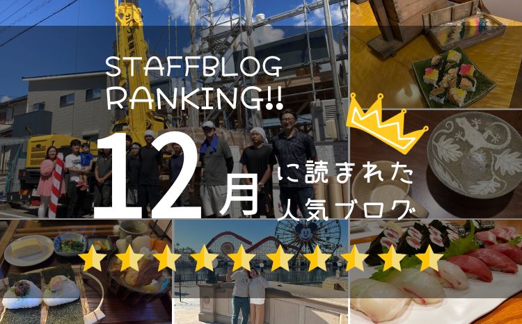 月間スタッフブログランキング！【12月】